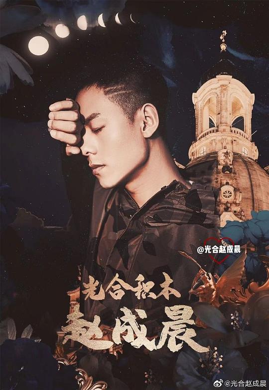 赵成晨