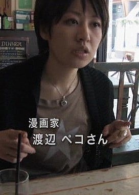 渡辺ペコ