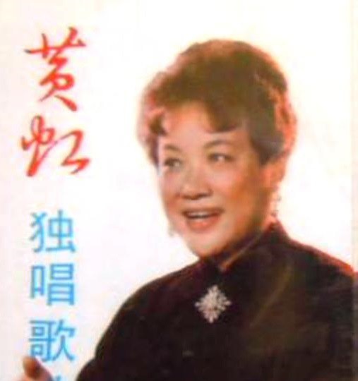 黄虹