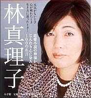 林真理子