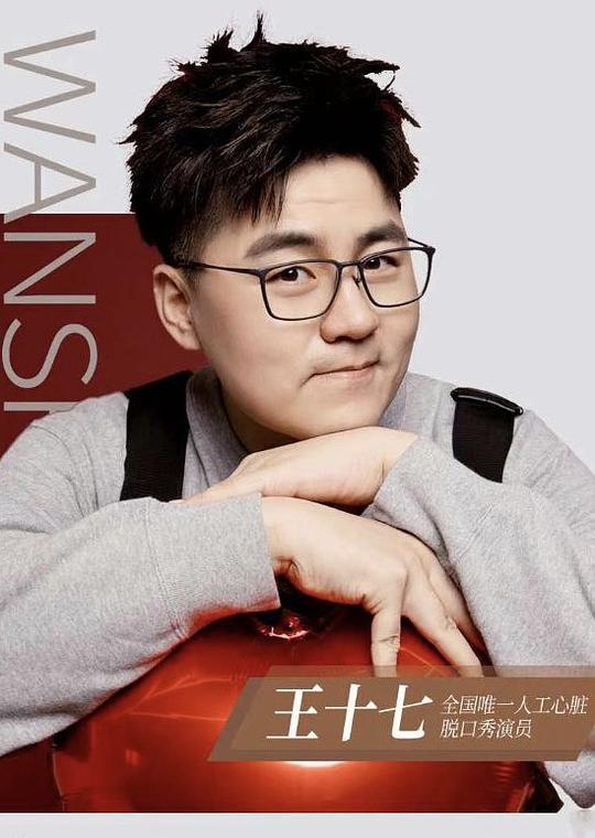 王十七