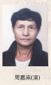 周嘉崇