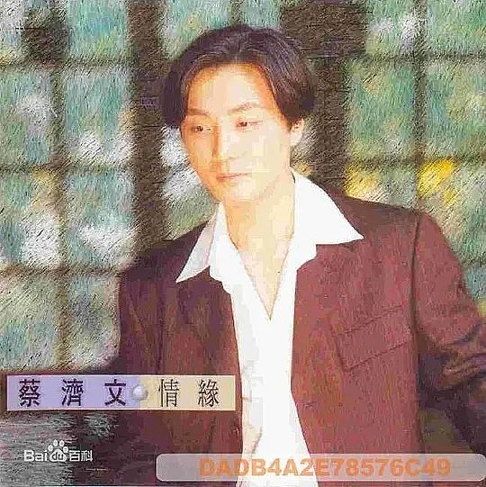 蔡济文