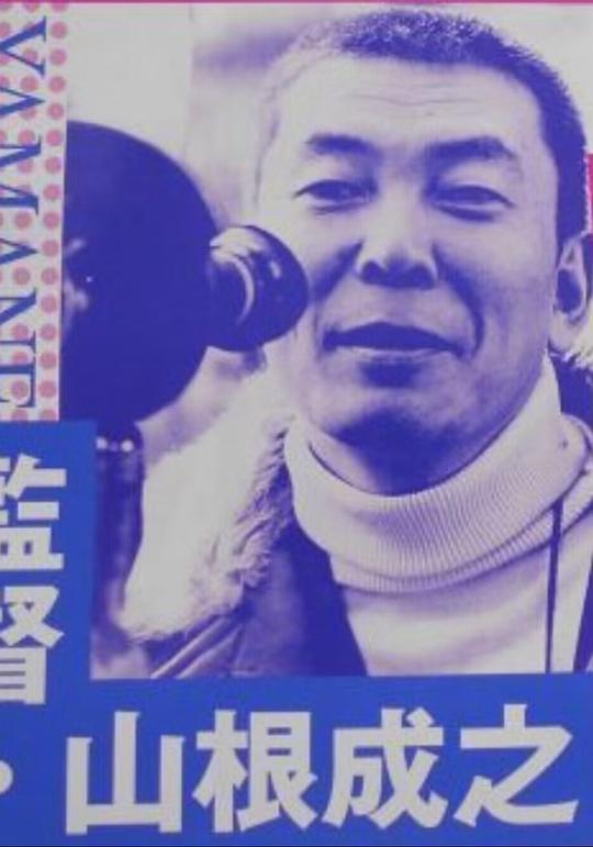 山根成之