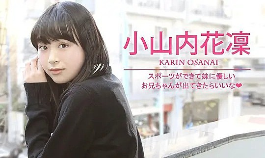 小山内花凜