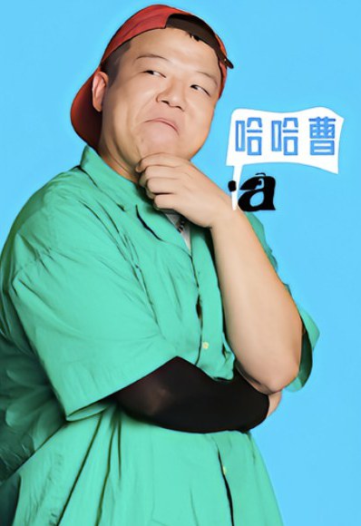 曹哈哈